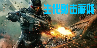 生化射擊游戲有哪些-生化射擊游戲大全-生化射擊游戲推薦手機(jī)版
