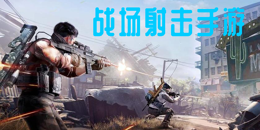 戰(zhàn)場(chǎng)射擊手游哪個(gè)好玩-戰(zhàn)場(chǎng)射擊手游推薦合集