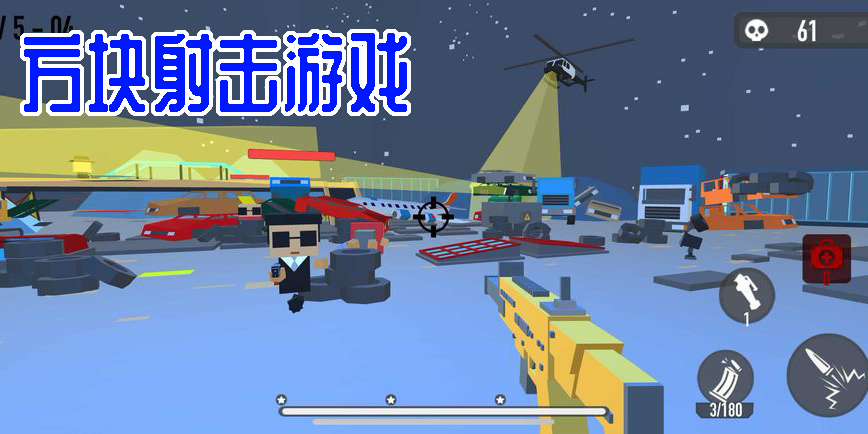 方塊射擊游戲