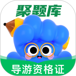 導游資格證考試聚題庫最新版