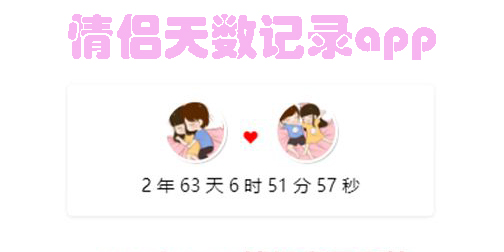 情侶天數(shù)記錄app