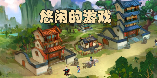 悠閑的游戲