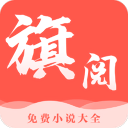 旗閱小說