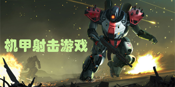 機(jī)甲射擊游戲大全-單機(jī)機(jī)甲射擊游戲推薦