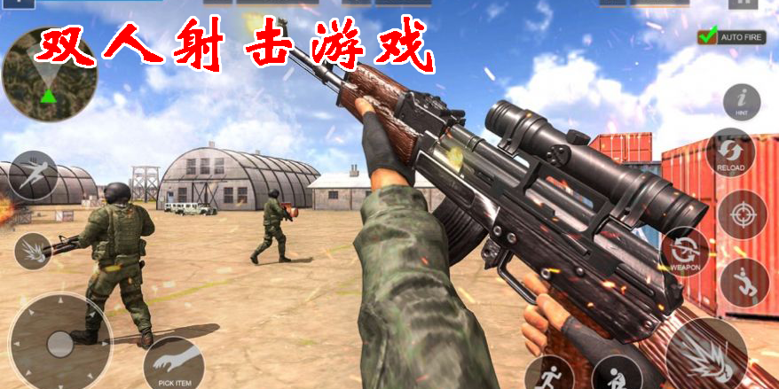 雙人射擊游戲