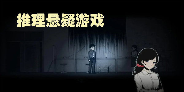 推理懸疑游戲