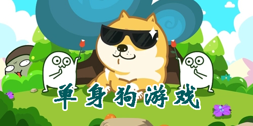 單身狗游戲推薦-單身狗游戲合集-單身狗游戲大全