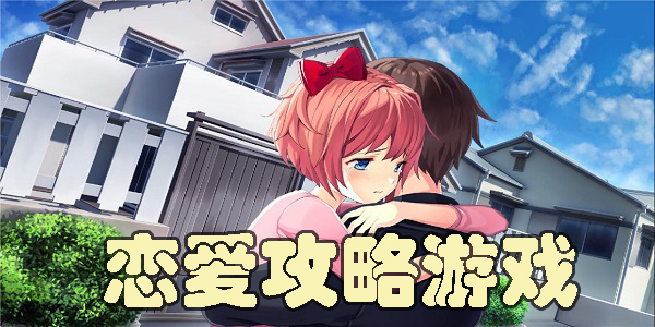 戀愛(ài)攻略游戲有哪些-戀愛(ài)攻略游戲推薦