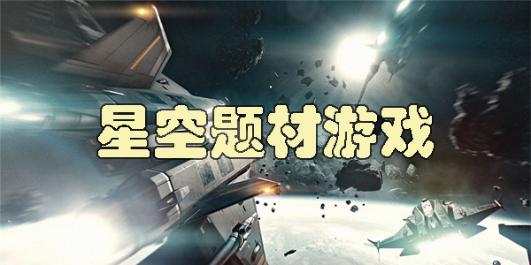 星空題材游戲