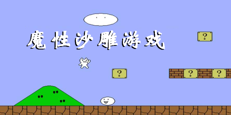 魔性沙雕游戲