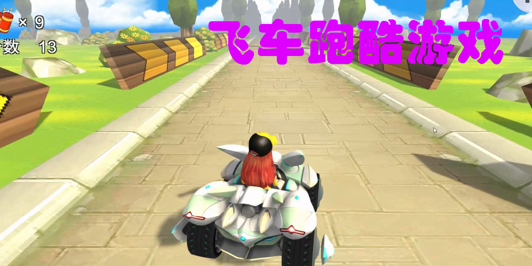 飛車跑酷游戲