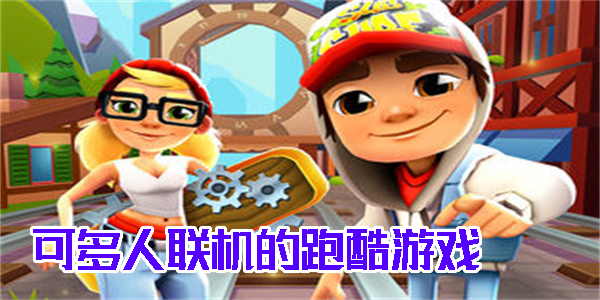 可多人聯(lián)機(jī)的跑酷游戲