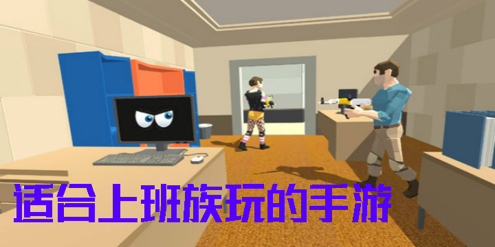 適合上班族玩的手游