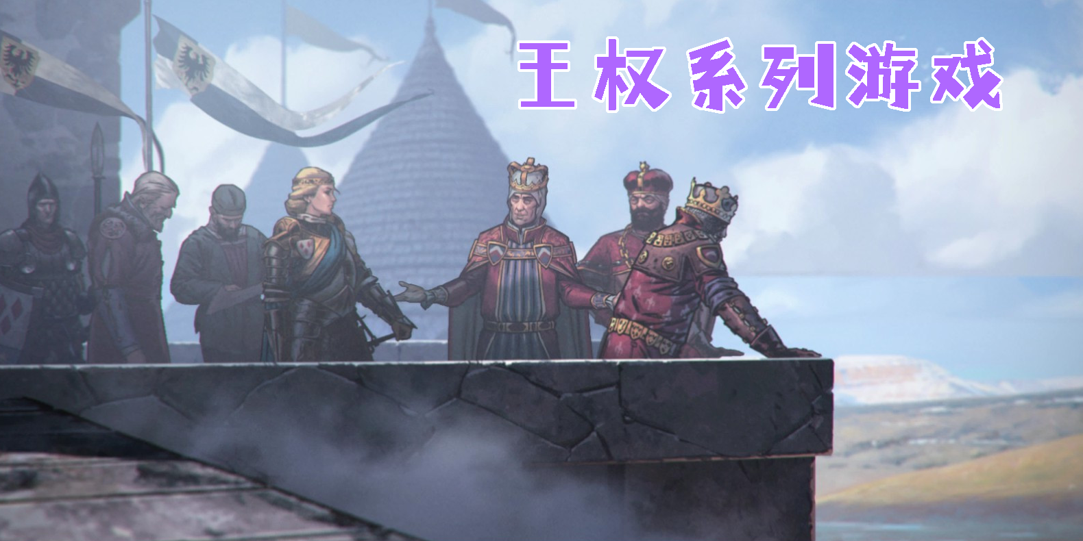王權(quán)系列游戲