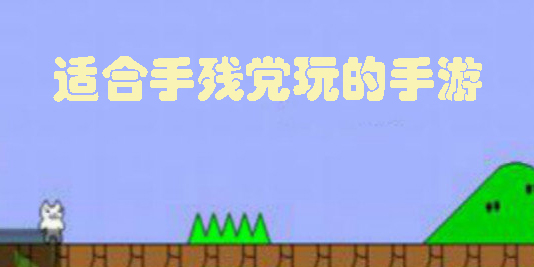 手殘游戲