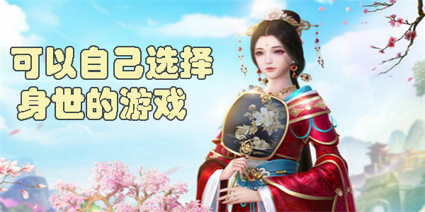 可以自己選擇身世的游戲有哪些-可以自己選擇身世的游戲大全
