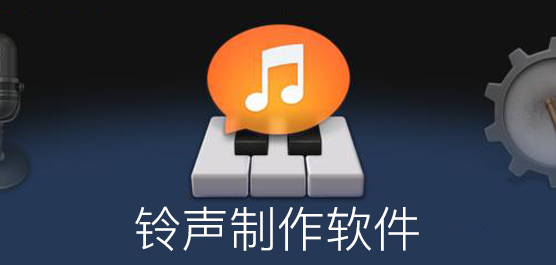 鈴聲裁剪軟件
