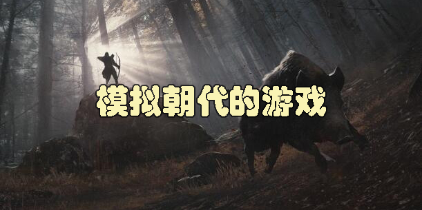 模擬朝代的游戲有哪些-模擬朝代的游戲手機版-模擬朝代的游戲合集