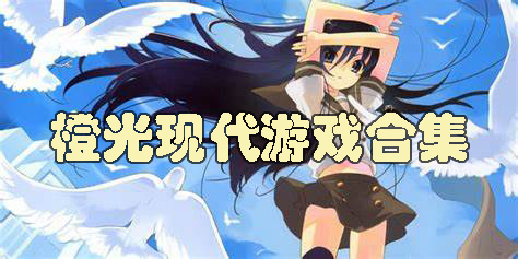 橙光現(xiàn)代游戲