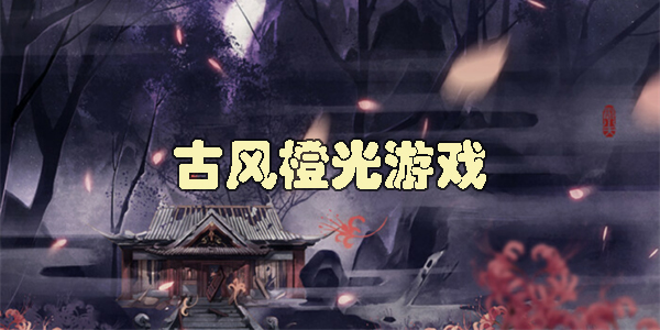 古風橙光游戲