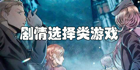 劇情選擇類游戲