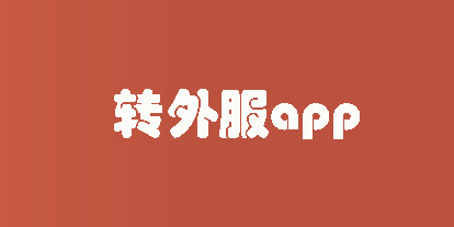 轉(zhuǎn)外服app下載-轉(zhuǎn)外服平臺下載-轉(zhuǎn)外服版本合集