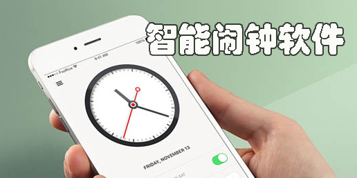智能鬧鐘軟件