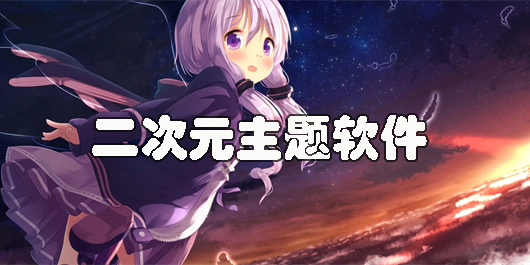 二次元主題app