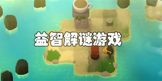 益智解謎游戲