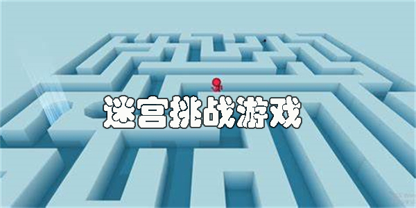 迷宮挑戰(zhàn)游戲有哪些-燒腦的迷宮挑戰(zhàn)游戲大全