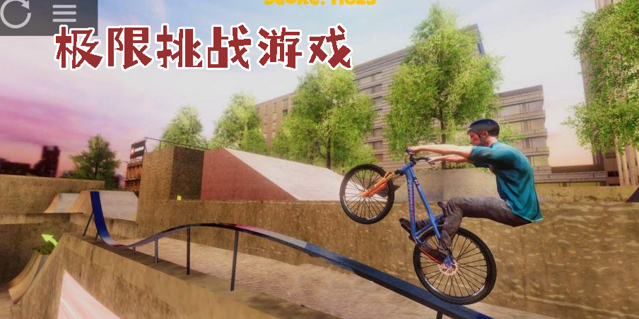 極限挑戰(zhàn)游戲