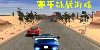 賽車挑戰(zhàn)游戲有哪些-賽車挑戰(zhàn)游戲手機版大全
