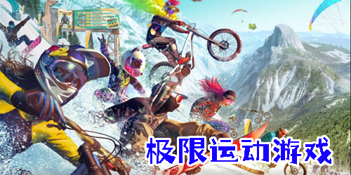 極限運(yùn)動(dòng)游戲大全-極限運(yùn)動(dòng)游戲合集