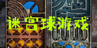 迷宮球游戲
