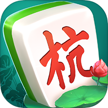 杭州麻將app官方