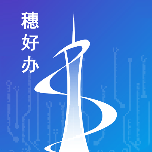 穗好辦最新版(廣州移動(dòng)政務(wù))