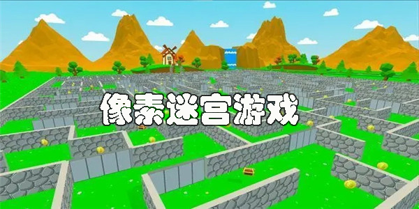 像素迷宮游戲
