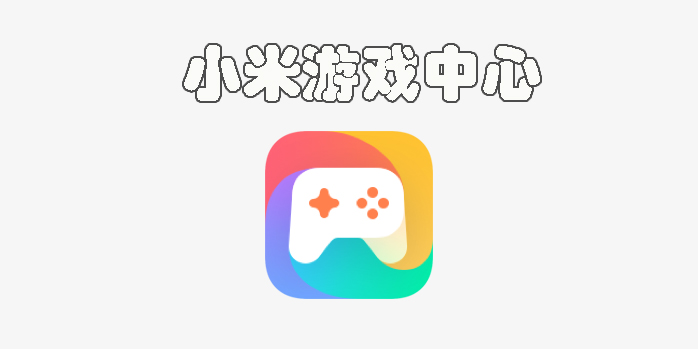小米游戲中心