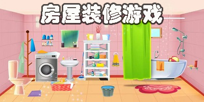 房屋裝修游戲
