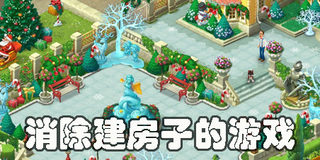 消除建房子的游戲有哪些-消除建房子的手機(jī)游戲大全