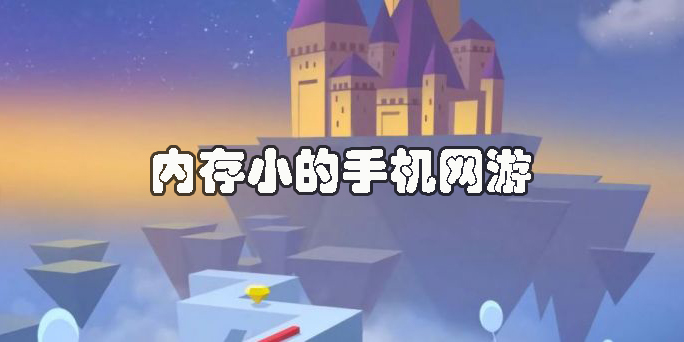 內(nèi)存小的手機網(wǎng)游