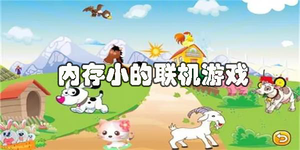 內(nèi)存小聯(lián)機(jī)游戲