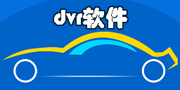 dvr軟件