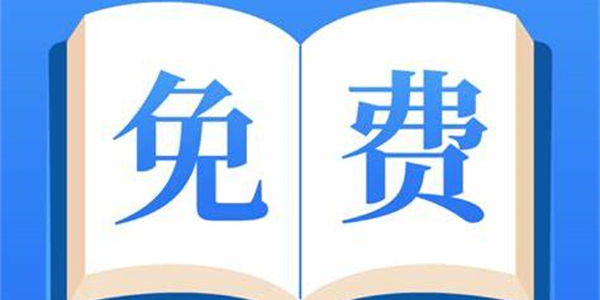 免費的小說閱讀app