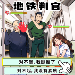 地鐵審判官