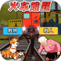 火車難題
