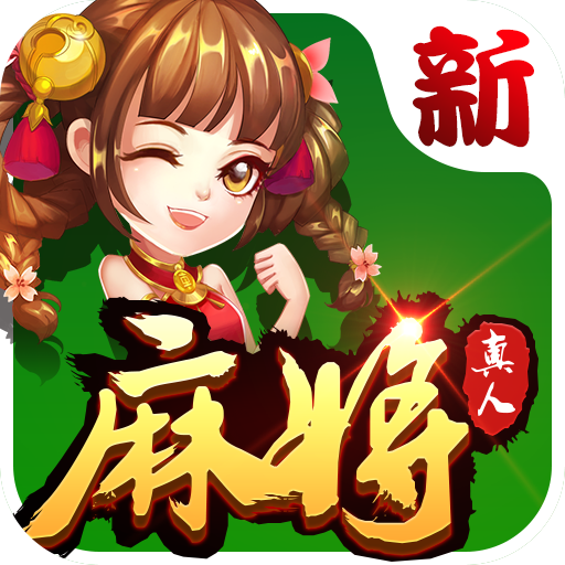 四人打麻將軟件