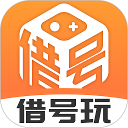 借號(hào)玩