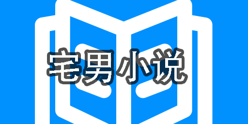 宅男小說app