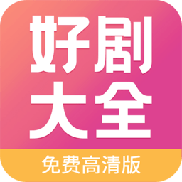 好劇影視大全